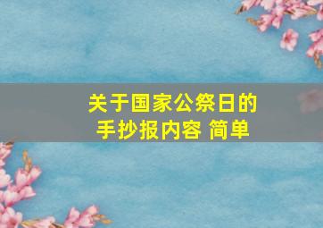 关于国家公祭日的手抄报内容 简单